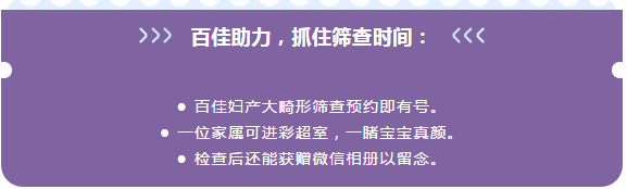 百佳闺蜜节：宝妈产检预约大畸形筛查限时优惠