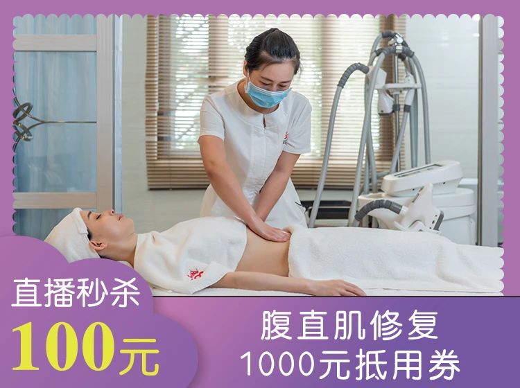 上海妇产医院:618直播产后腹直肌修复