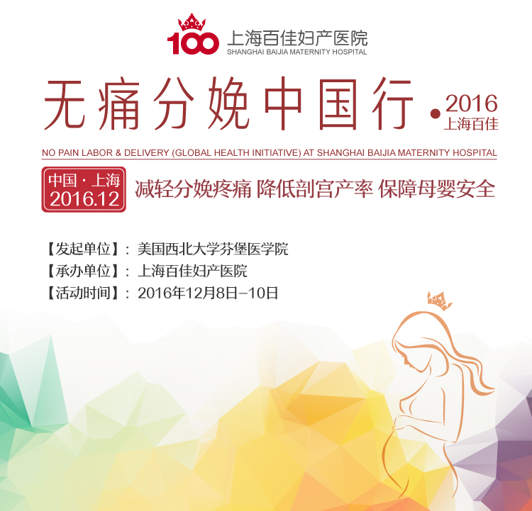 分娩镇痛中国行,上海百佳妇产医院