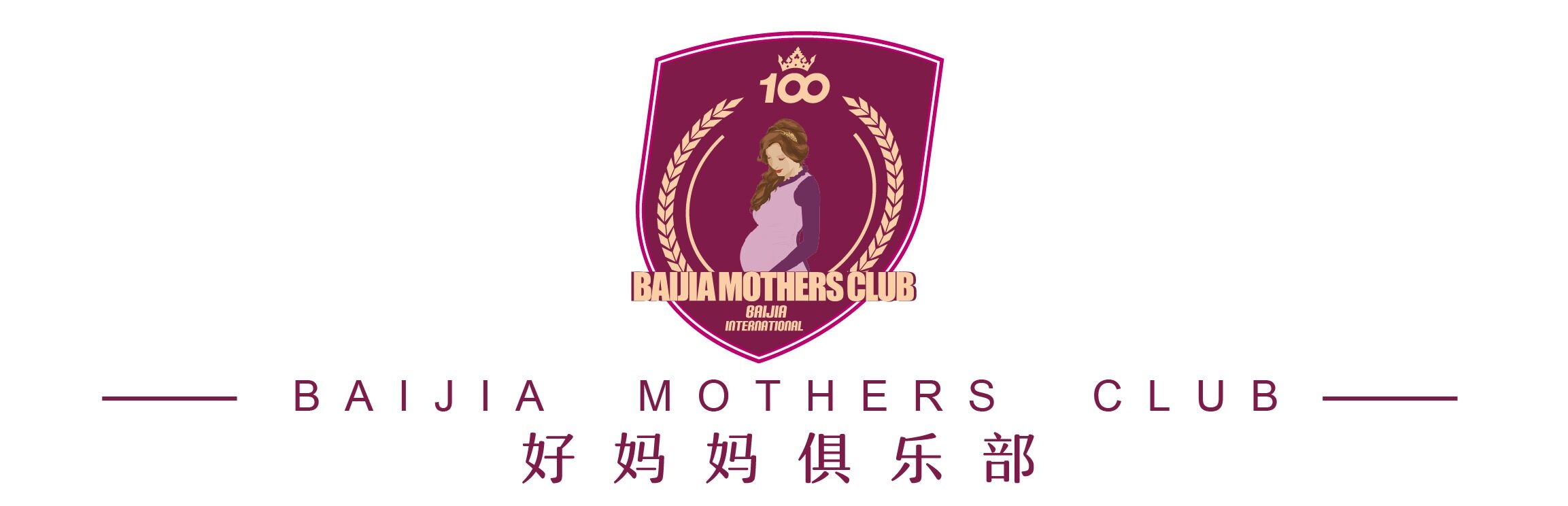 百佳妇产好妈妈俱乐部