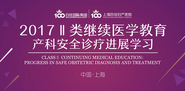 上海百佳妇产医院产科安全诊疗进展学习班