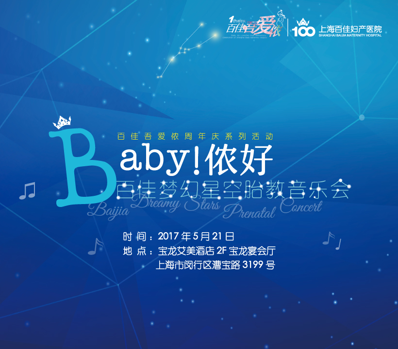 百佳周年庆梦幻星空胎教音乐会