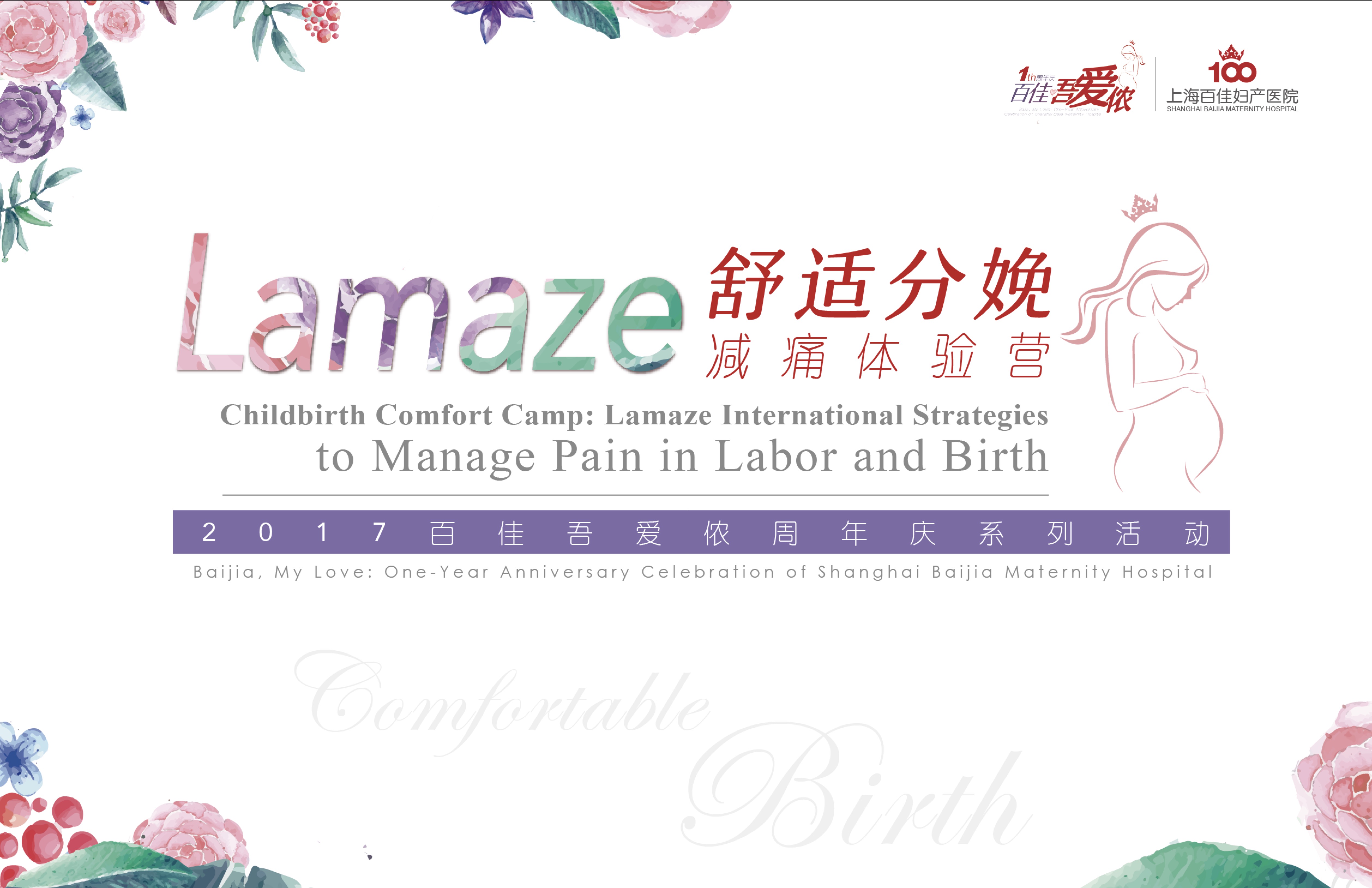 百佳妇产Lamaze舒适分娩减痛体验营