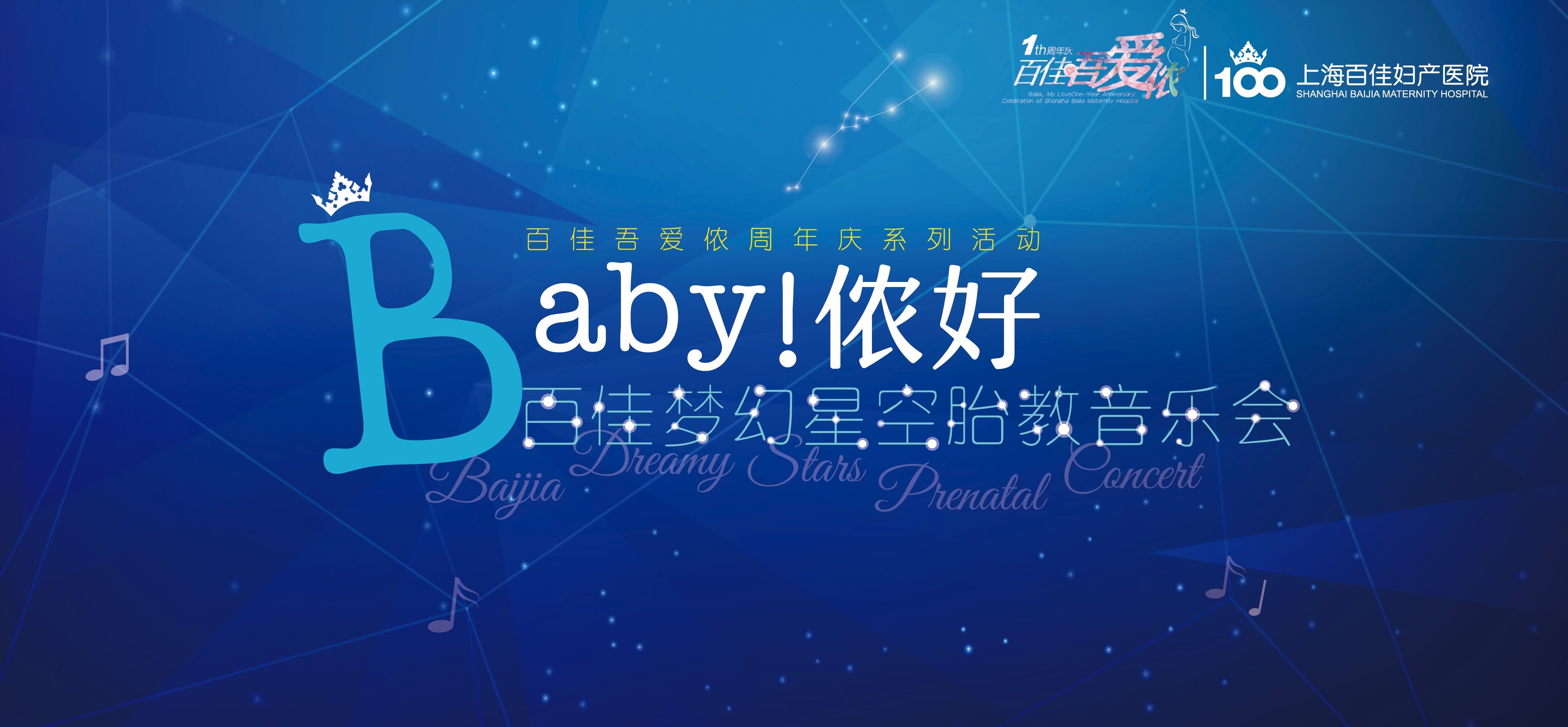 百佳妇产梦幻星空胎教音乐会