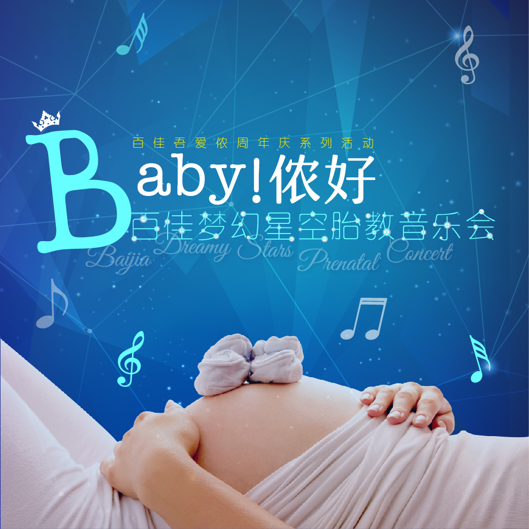 百佳妇产梦幻星空胎教音乐会