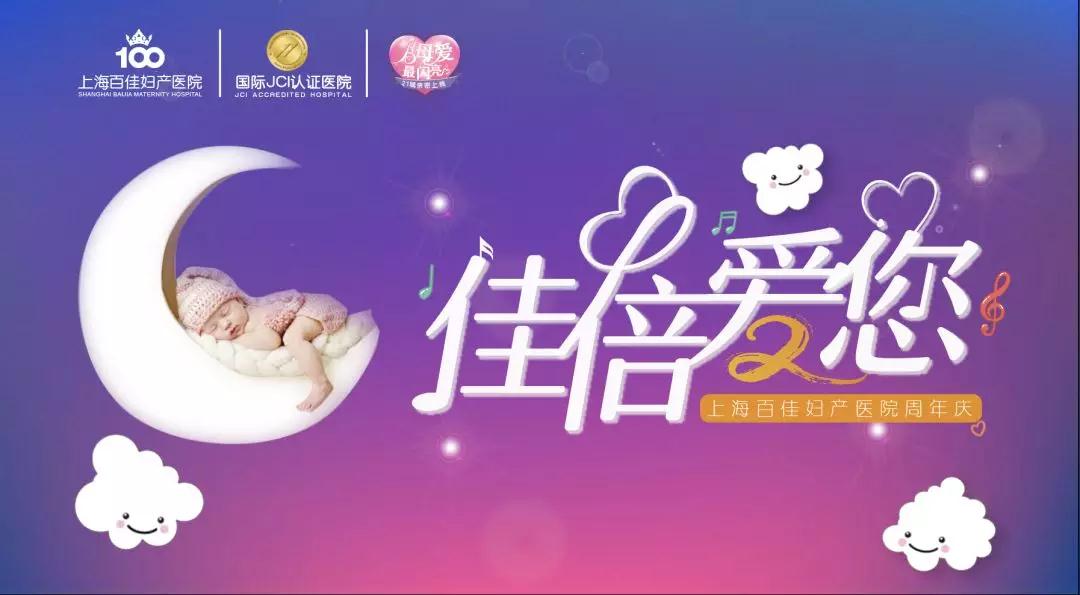 上海百佳妇产医院