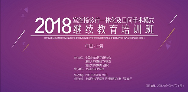 <b>2018举办宫腔镜诊疗一体化及日间手术模式继续教</b>  